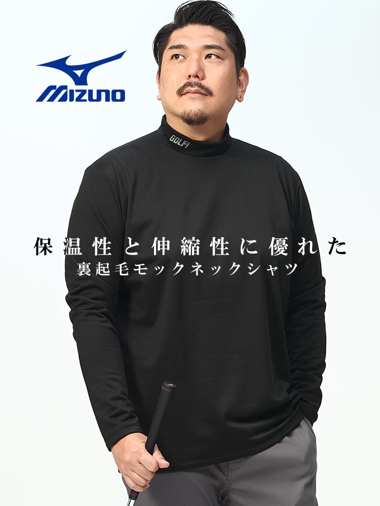 GOLF 裏フリース モックネック 長袖 シャツ (MIZUNO) ミズノ 大きい