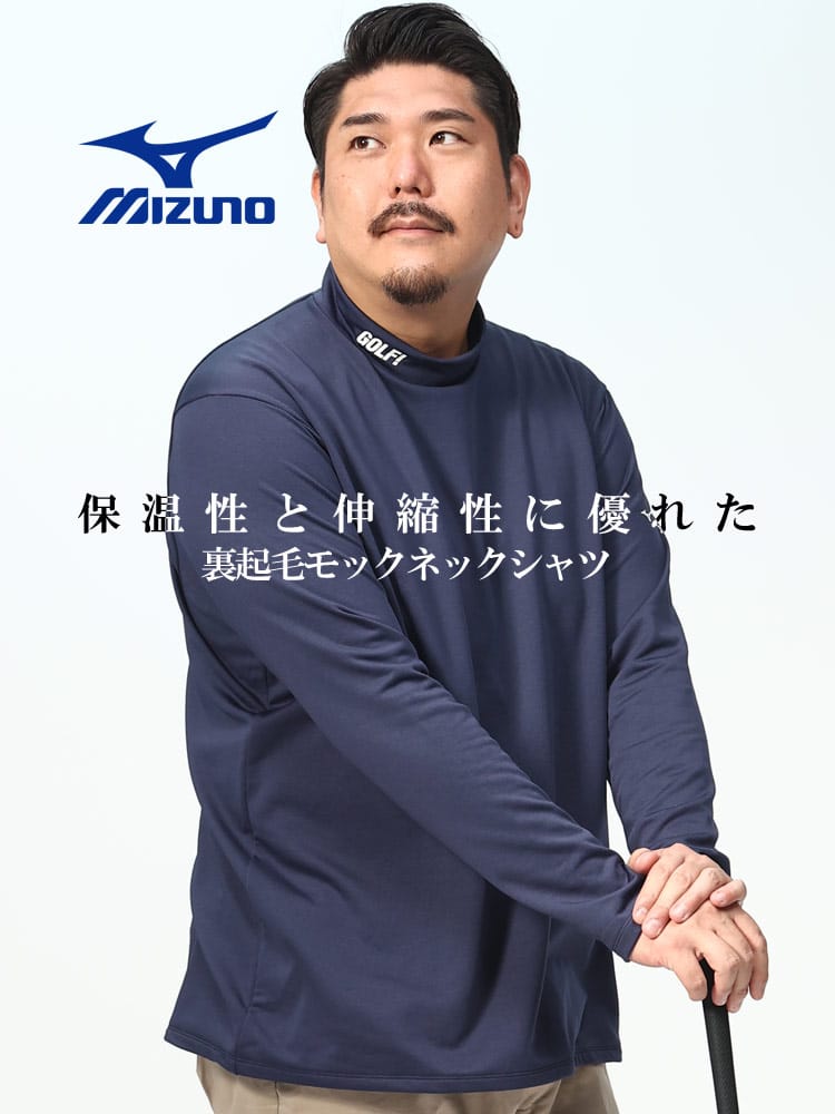 GOLF 裏フリース モックネック 長袖 シャツ (MIZUNO) ミズノ 大きいサイズ メンズ