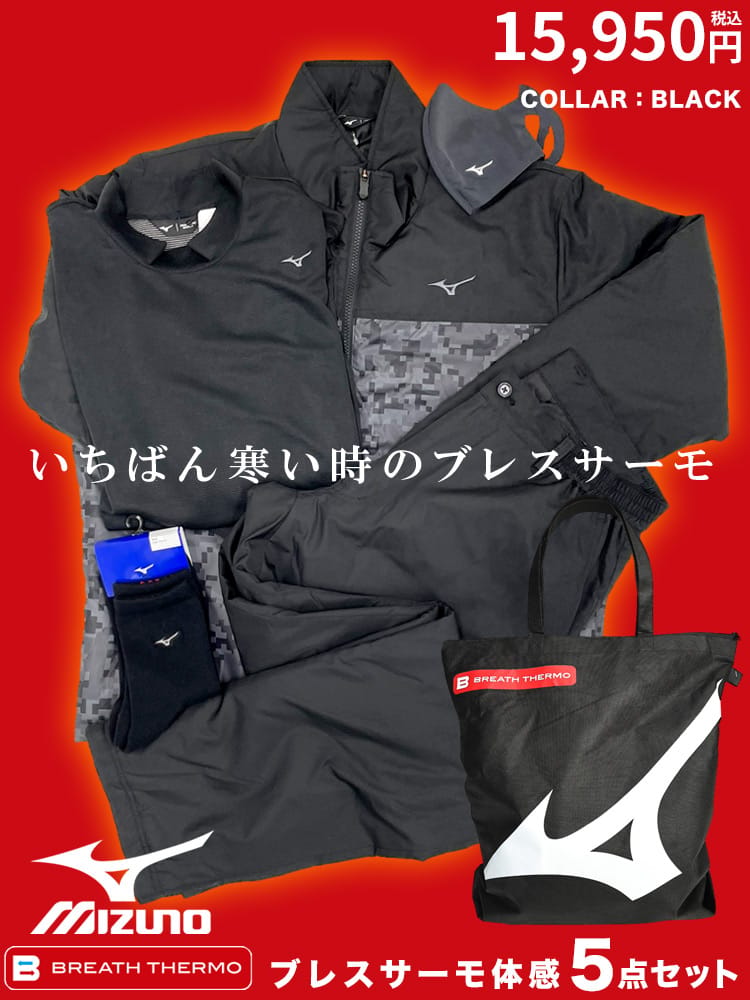 【5点セット】MIZUNO BREATH THERMO 体感 2024年福袋 ミズノ 大きいサイズ メンズ【送料無料】 【クーポン利用不可】【同梱不可】 2024福袋