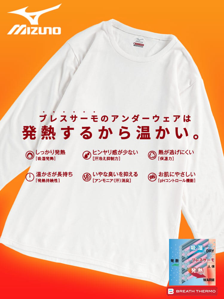 在庫処分 返品交換不可 長袖 Tシャツ BREATH THERMO ブレスサーモ 防寒肌着 吸湿発熱 薄手 クルーネック MIZUNO ミズノ 大きいサイズ メンズ