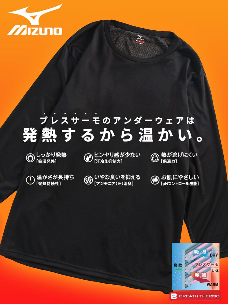 在庫処分 返品交換不可 長袖 Tシャツ BREATH THERMO ブレスサーモ 防寒肌着 吸湿発熱 薄手 クルーネック MIZUNO ミズノ 大きいサイズ メンズ