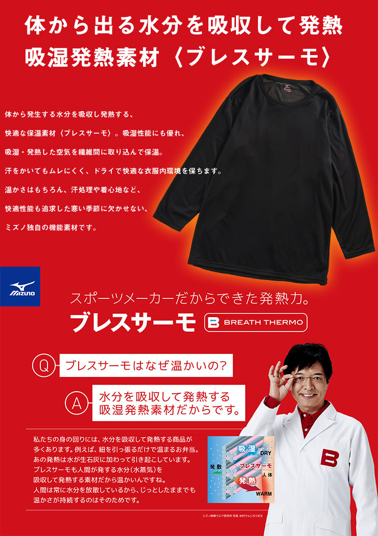 BREATH THERMO 吸湿発熱 薄手 クルーネック 長袖 Tシャツ (MIZUNO 