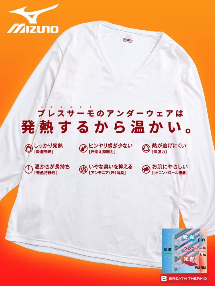 Vネック 9分袖 Tシャツ BREATH THERMO ブレスサーモ 防寒肌着 吸湿発熱 薄手 MIZUNO ミズノ 大きいサイズ メンズ