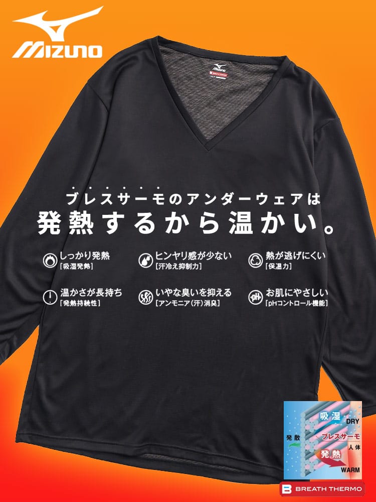 Vネック 9分袖 Tシャツ BREATH THERMO ブレスサーモ 防寒肌着 吸湿発熱 薄手 MIZUNO ミズノ 大きいサイズ メンズ