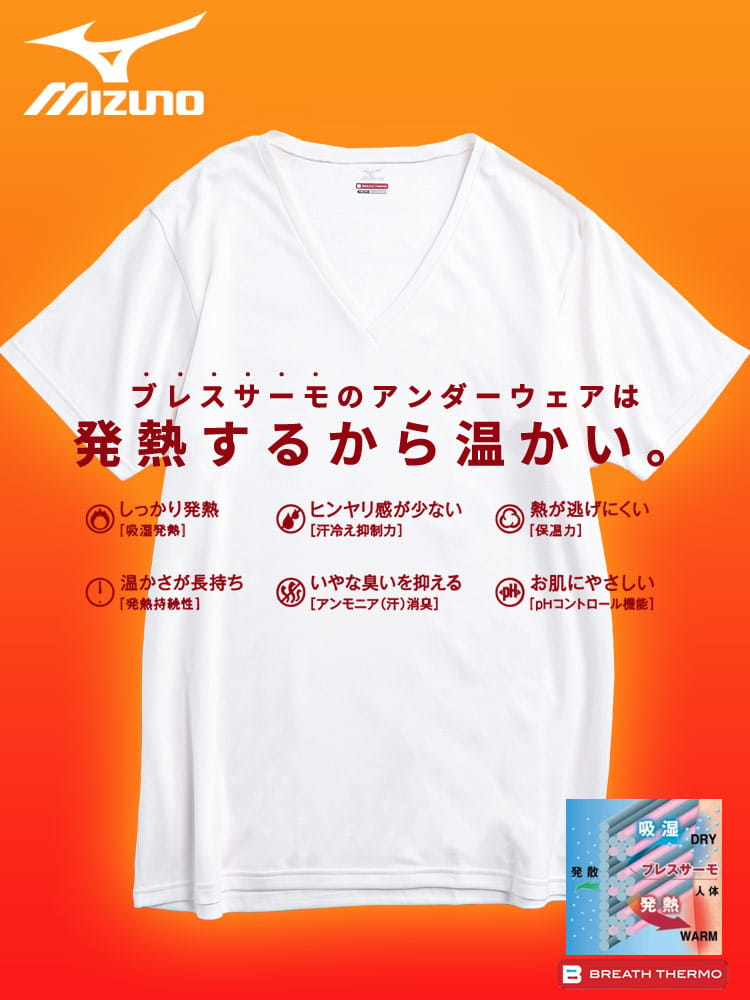 在庫処分 返品交換不可 Vネック 半袖 Tシャツ BREATH THERMO ブレスサーモ 防寒肌着 吸湿発熱 薄手 MIZUNO ミズノ 大きいサイズ メンズ