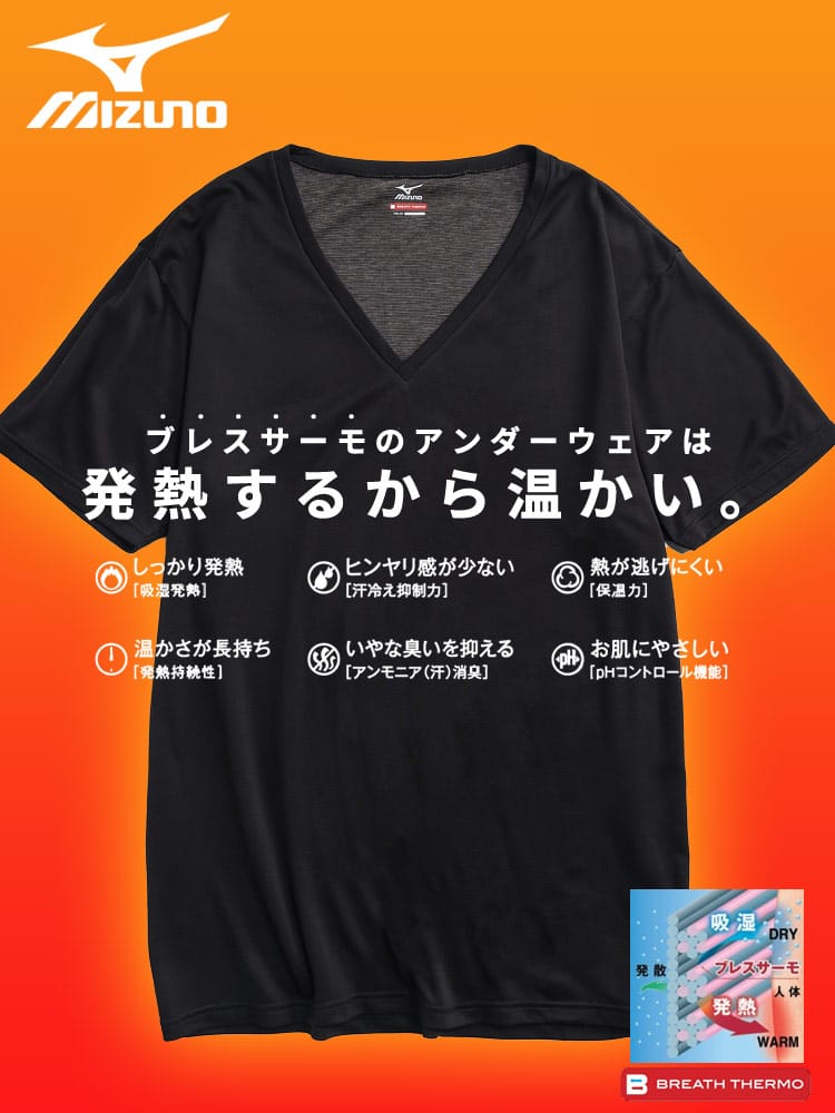 在庫処分 返品交換不可 Vネック 半袖 Tシャツ BREATH THERMO ブレスサーモ 防寒肌着 吸湿発熱 薄手 MIZUNO ミズノ 大きいサイズ メンズ