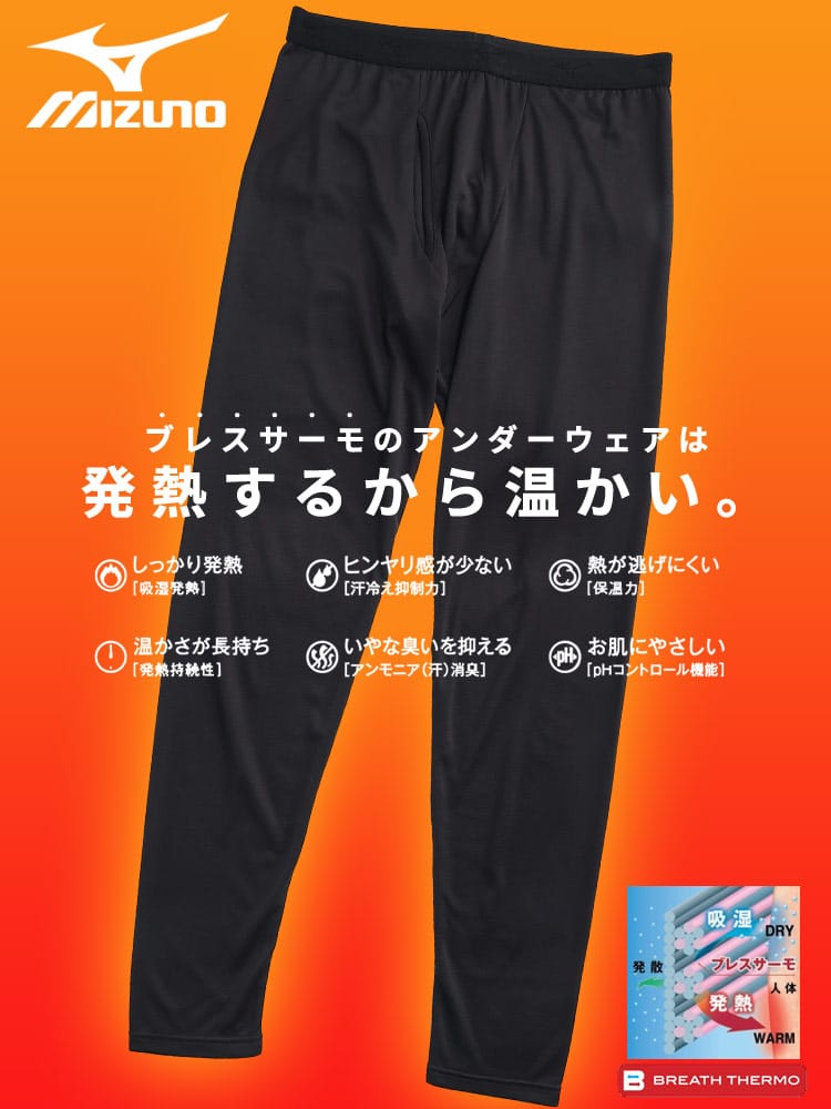 ロングタイツ BREATH THERMO ブレスサーモ 防寒肌着 吸湿発熱 薄手 前開き MIZUNO ミズノ 大きいサイズ メンズ