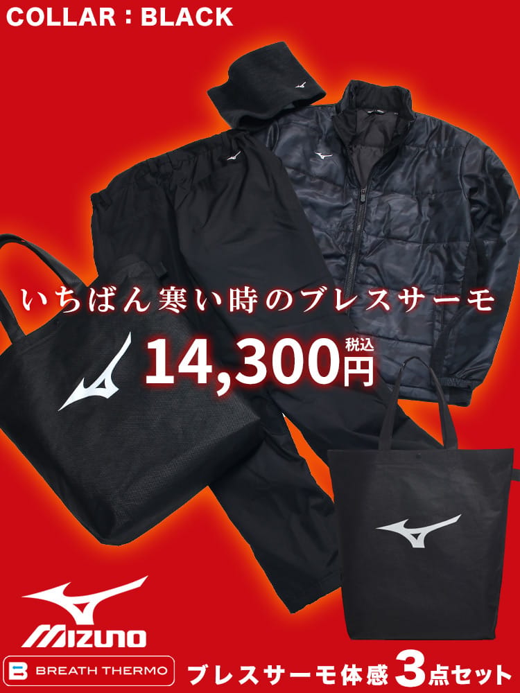 WEB限定 MIZUNO ミズノ ブレスサーモ体感3点セット 2025福袋 配送日指定不可