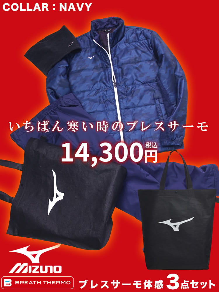 WEB限定 MIZUNO ミズノ ブレスサーモ体感3点セット 2025福袋 配送日指定不可