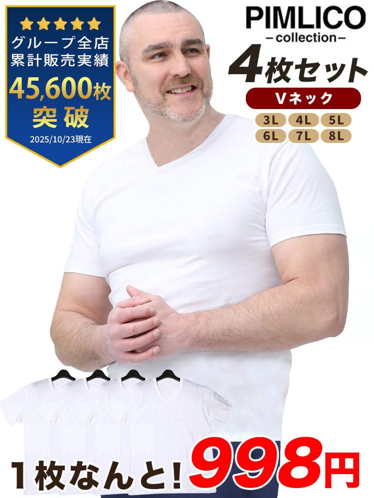 WEB限定 大きいサイズ メンズ PIMLICO (ピムリコ) 4枚セット 綿100％ コットン クルーネック Vネック 無地 半袖 Tシャツ 肌着