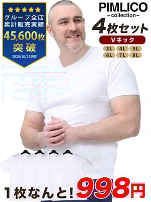 WEB限定 大きいサイズ メンズ PIMLICO (ピムリコ) 4枚セット 綿100％ コットン クルーネック Vネック 無地 半袖 Tシャツ 肌着