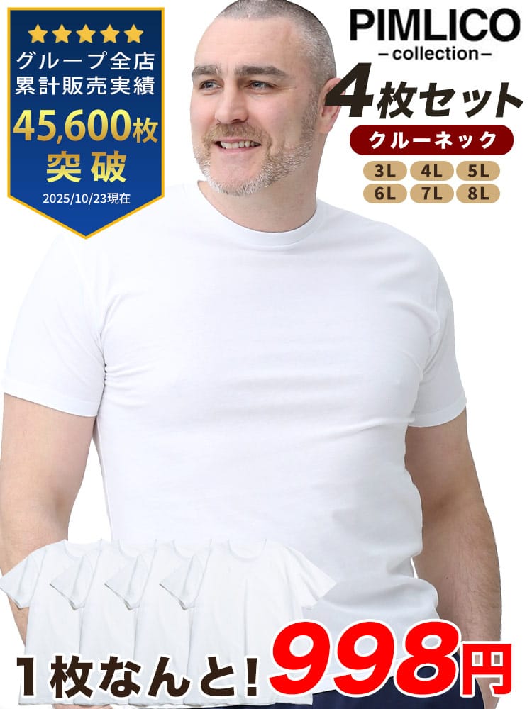 WEB限定 大きいサイズ メンズ PIMLICO (ピムリコ) 4枚セット 綿100％ コットン クルーネック Vネック 無地 半袖 Tシャツ 肌着