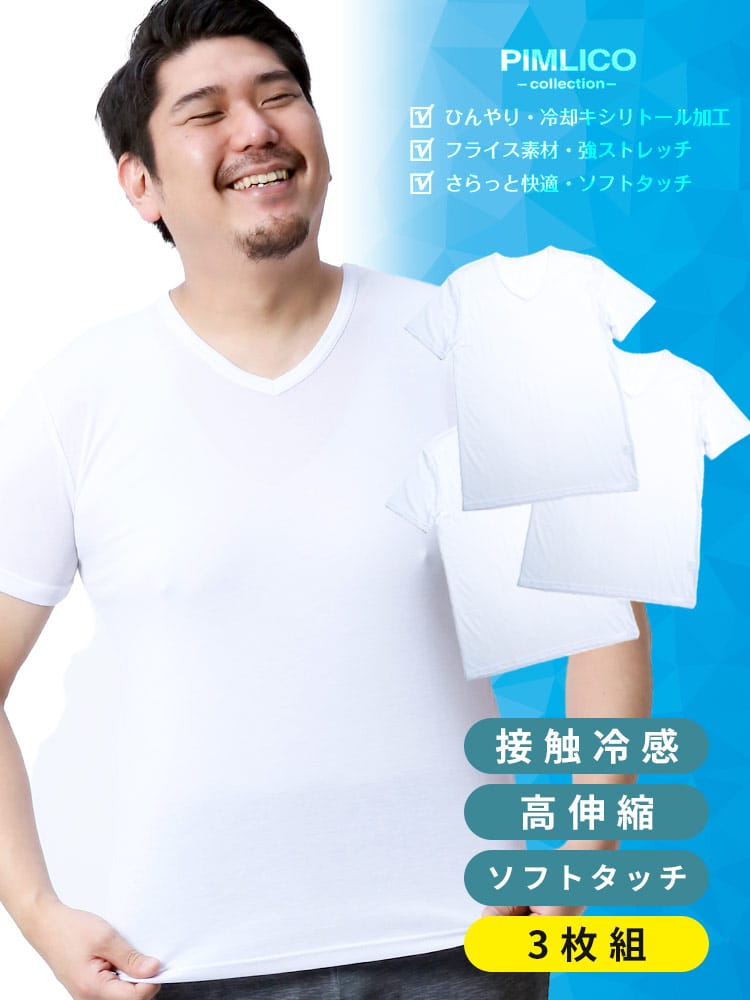WEB限定 大きいサイズ メンズ PIMLICO (ピムリコ) 接触冷感 キシリトール ストレッチ 吸水速乾 Vネック 半袖 Tシャツ 3枚セット クールビズ 節電 涼しい 暑さ対策