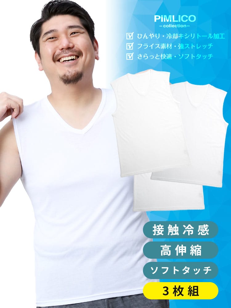 WEB限定 大きいサイズ メンズ PIMLICO (ピムリコ) 接触冷感 キシリトール ストレッチ 吸水速乾 Vネック ノースリーブ Tシャツ 3枚セット クールビズ 節電 涼しい 暑さ対策