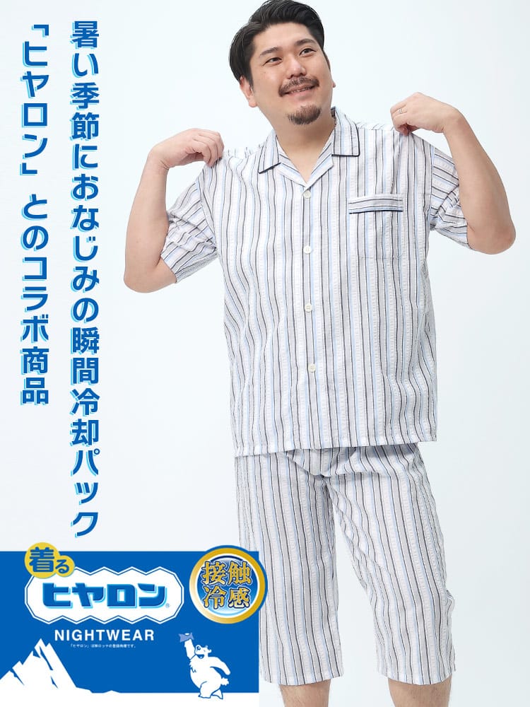 大きいサイズ メンズ ヒヤロン (ヒヤロン) 着るヒヤロン 背あて接触冷感 サッカーストライプ 7分丈 パジャマ かるい 上下セット 館内着 パジャマ ギフト 父の日 プレゼント
