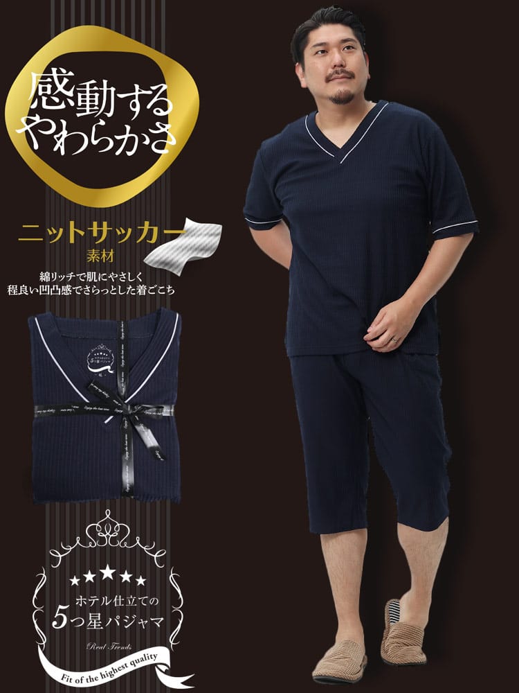 大きいサイズ メンズ SAKAZEN (サカゼン) 5つ星パジャマ ニットサッカー Vネック 7分丈 パジャマ かるい ふわふわ 上下セット 館内着 ルームウェア パジャマ ギフト 父の日 プレゼント