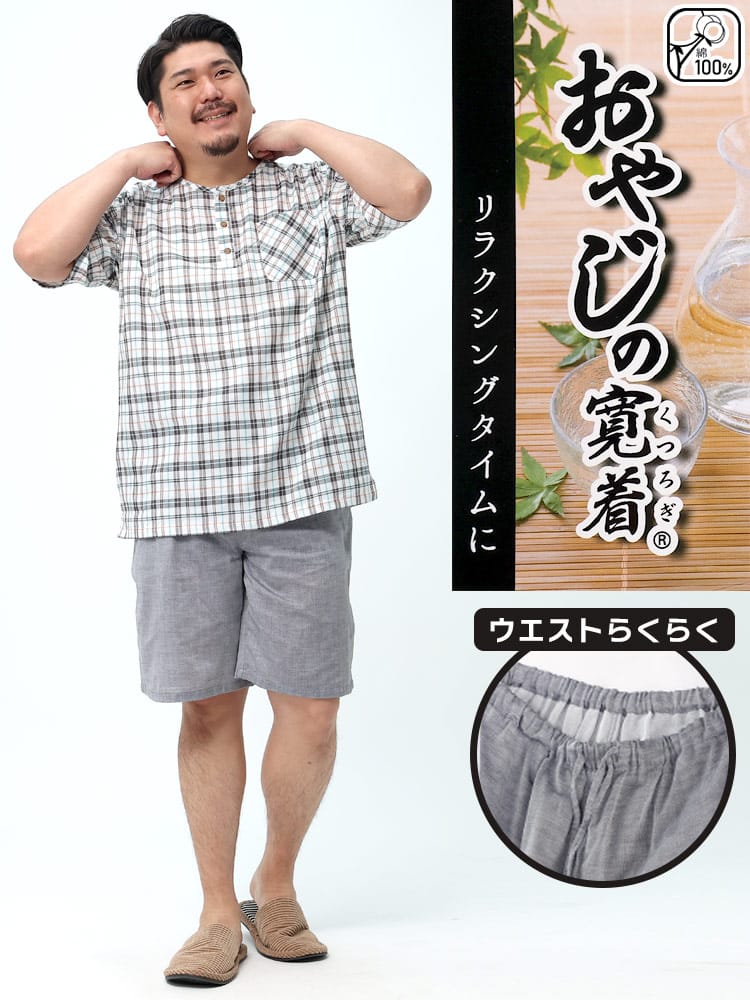大きいサイズ メンズ おやじの寛着 (オヤジノクツロギ) 綿100％ 二重ガーゼ チェック ハーフパンツ パジャマ かるい ふわふわ 上下セット 館内着 ルームウェア パジャマ ギフト 父の日 プレゼント