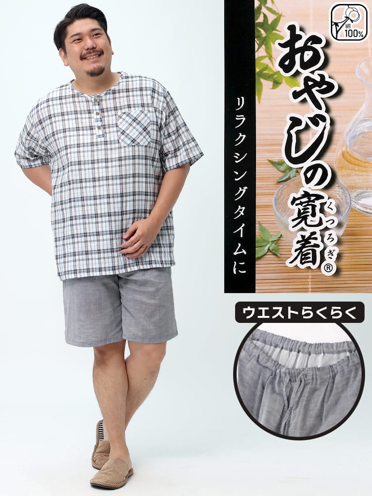 大きいサイズ メンズ おやじの寛着 (オヤジノクツロギ) 綿100％ 二重ガーゼ チェック ハーフパンツ パジャマ かるい ふわふわ 上下セット 館内着 ルームウェア パジャマ ギフト 父の日 プレゼント