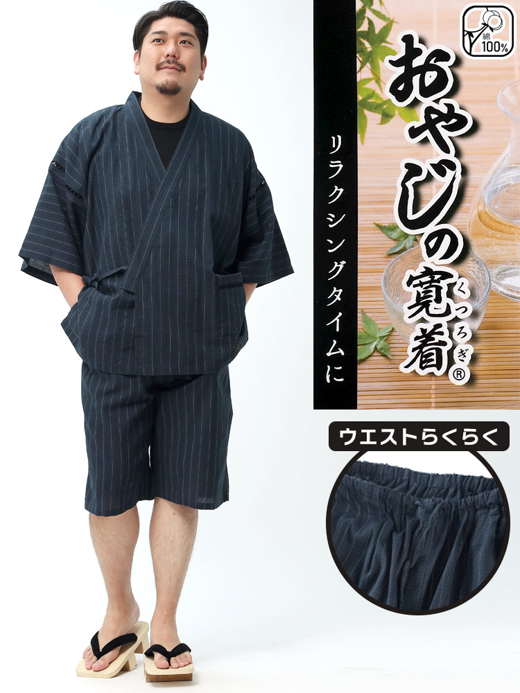 大きいサイズ メンズ おやじの寛着 (オヤジノクツロギ) 綿100％ ストライプ 甚平 | 大きいサイズの服【サカゼン公式通販】