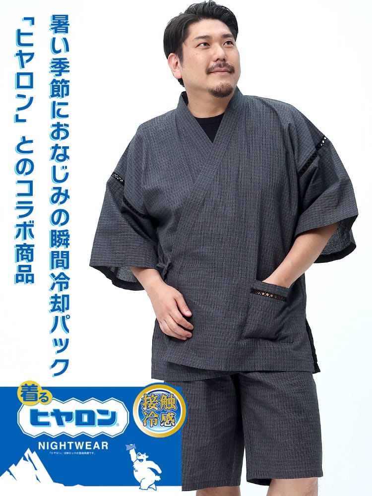 大きいサイズ メンズ ヒヤロン (ヒヤロン) 着るヒヤロン 吸湿冷感 先染めしじら 甚平
