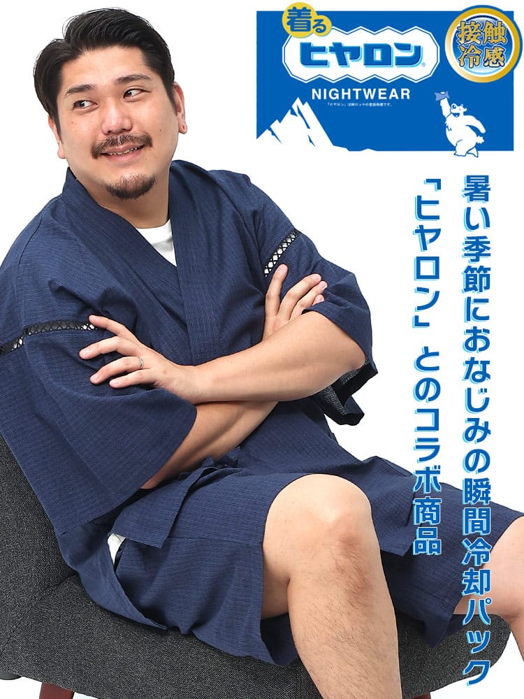 大きいサイズ メンズ ヒヤロン (ヒヤロン) 着るヒヤロン 吸湿冷感 先染めしじら 甚平