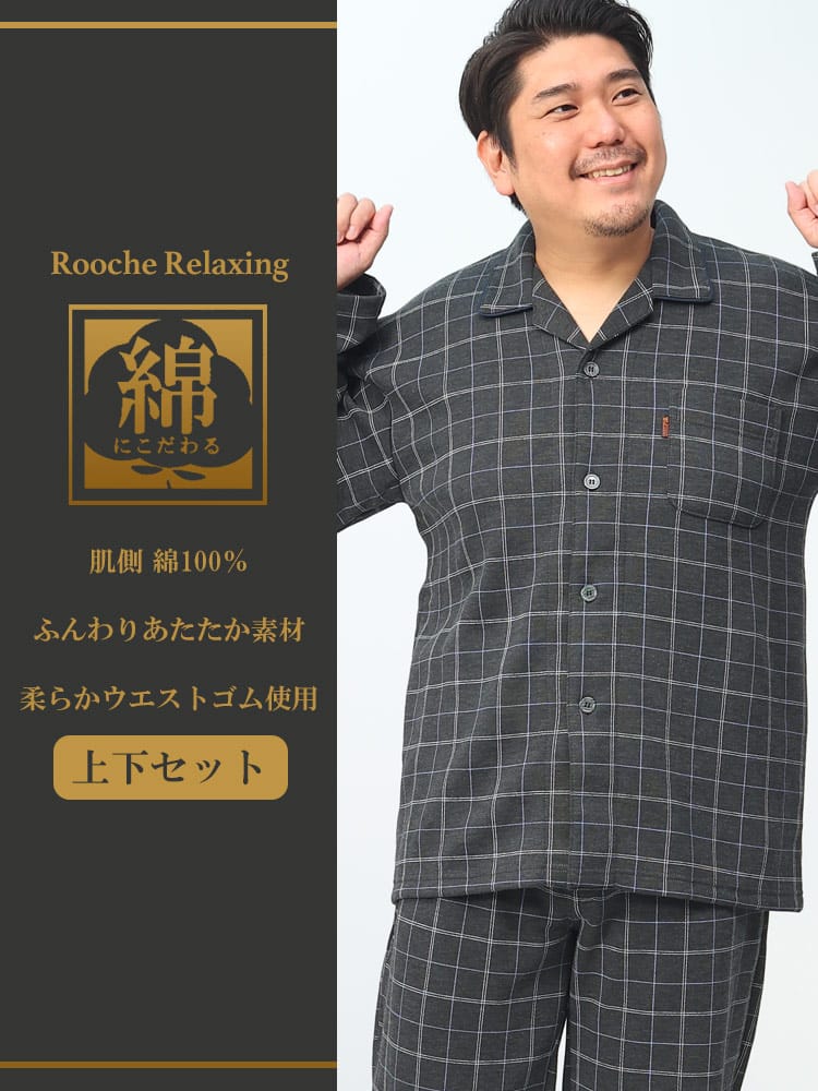 裏綿 ダンボール チェック柄 パジャマ 上下セット (ROOCHE RELAXING) ルーチェリラクシング 大きいサイズ メンズ