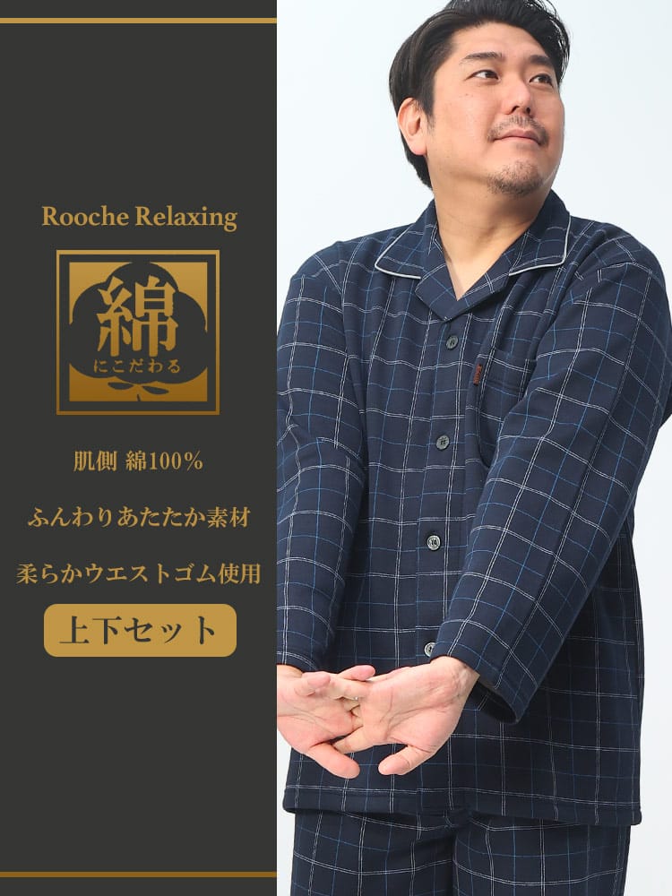 裏綿 ダンボール チェック柄 パジャマ 上下セット (ROOCHE RELAXING) ルーチェリラクシング 大きいサイズ メンズ