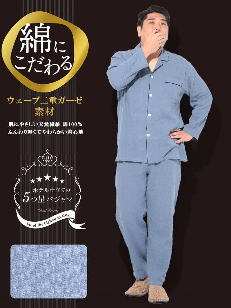 パジャマ 上下セット 5つ星パジャマ ふんわりウェーブ二重ガーゼ フルボタン 長袖 部屋着 ルームウェア 大きいサイズ メンズ【節電 父の日 プレゼント ギフト】
