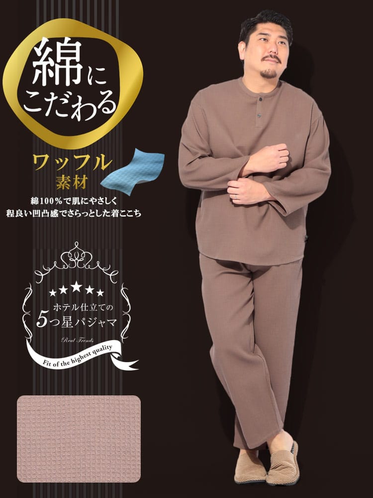 パジャマ 上下セット 5つ星パジャマ ワッフル織 半開 長袖 部屋着 ルームウェア 大きいサイズ メンズ【節電 父の日 プレゼント ギフト】