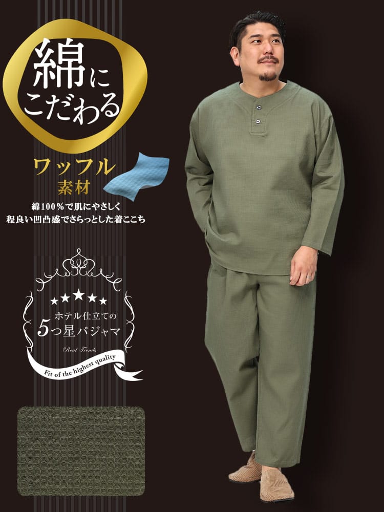パジャマ 上下セット 5つ星パジャマ ワッフル織 半開 長袖 部屋着 ルームウェア 大きいサイズ メンズ【節電 父の日 プレゼント ギフト】
