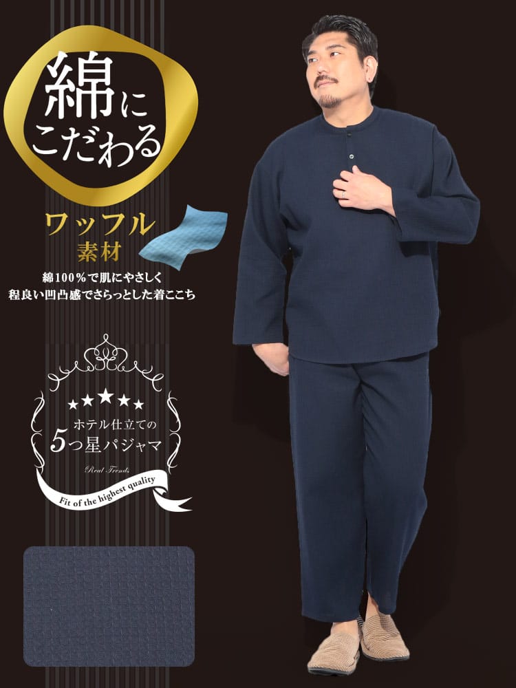 パジャマ 上下セット 5つ星パジャマ ワッフル織 半開 長袖 部屋着 ルームウェア 大きいサイズ メンズ【節電 父の日 プレゼント ギフト】