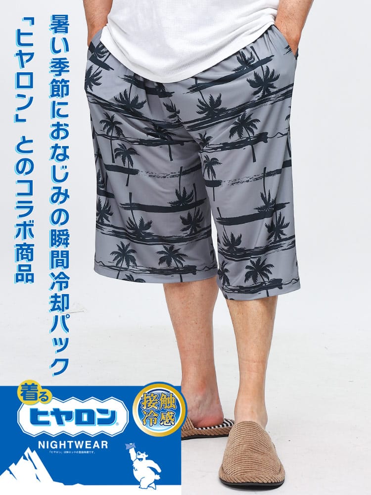 ハーフパンツ 接触冷感 ヒヤロン 着るヒヤロン ナイトウェア ストレッチニット リゾート柄 ステテコ 部屋着 ルームパンツ 大きいサイズ メンズ