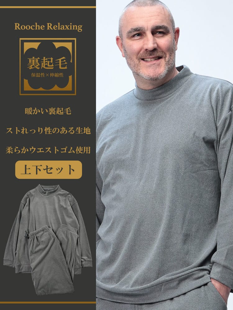 ルームウェア上下セット 裏起毛 ストレッチスムース 無地 セットアップ パジャマ 部屋着 秋冬 暖かい 長袖 長ズボン 3L 4L 5L 6L 大きいサイズ メンズ