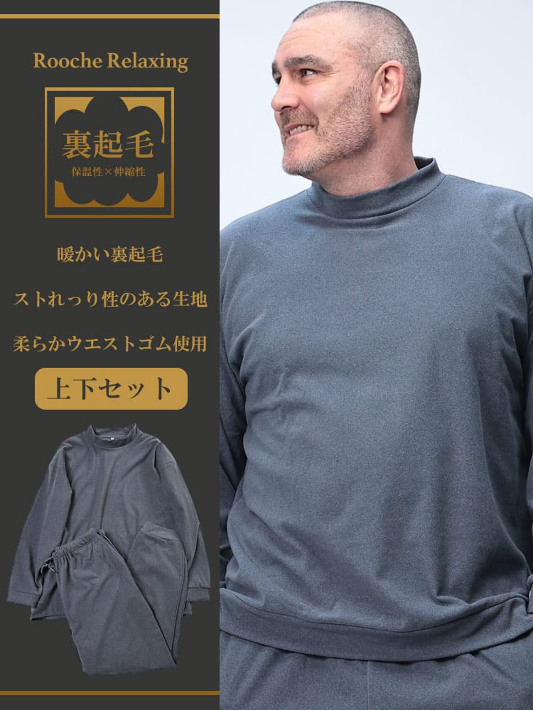 ルームウェア上下セット 裏起毛 ストレッチスムース 無地 セットアップ パジャマ 部屋着 秋冬 暖かい 長袖 長ズボン 3L 4L 5L 6L 大きいサイズ メンズ