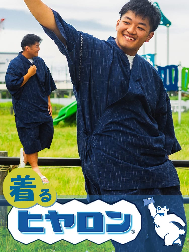 着るヒヤロン 吸湿冷感 しじら 甚平 大きいサイズ メンズ