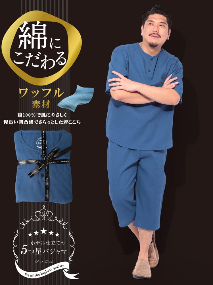 5つ星パジャマ 綿100％ ワッフル ヘンリーネック 7分丈パンツ パジャマ 部屋着 パジャマ 上下セット ルームウェア 春 夏 大きいサイズ メンズ