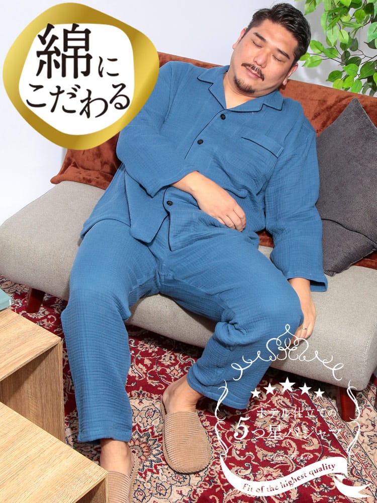 パジャマ 上下セット 5つ星パジャマ ふんわりウェーブ 3重ガーゼ フルボタン 部屋着 長袖 寝心地 ふんわり プレゼント 大きいサイズ メンズ 