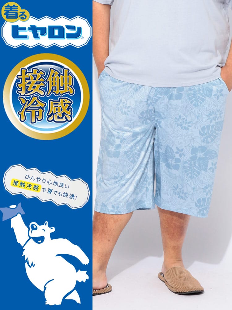 ステテコ 着るヒヤロン メンズ 大きいサイズ 接触冷感 総柄 ストレッチ ルームウェア ハーフパンツ ヒヤロン