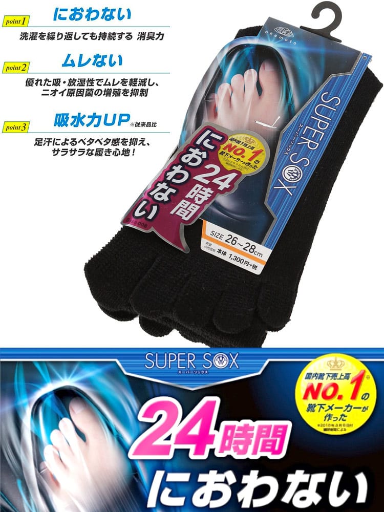 大きいサイズ メンズ okamoto (オカモト) SUPER SOX 消臭 5本指 クルー丈 ソックス 靴下