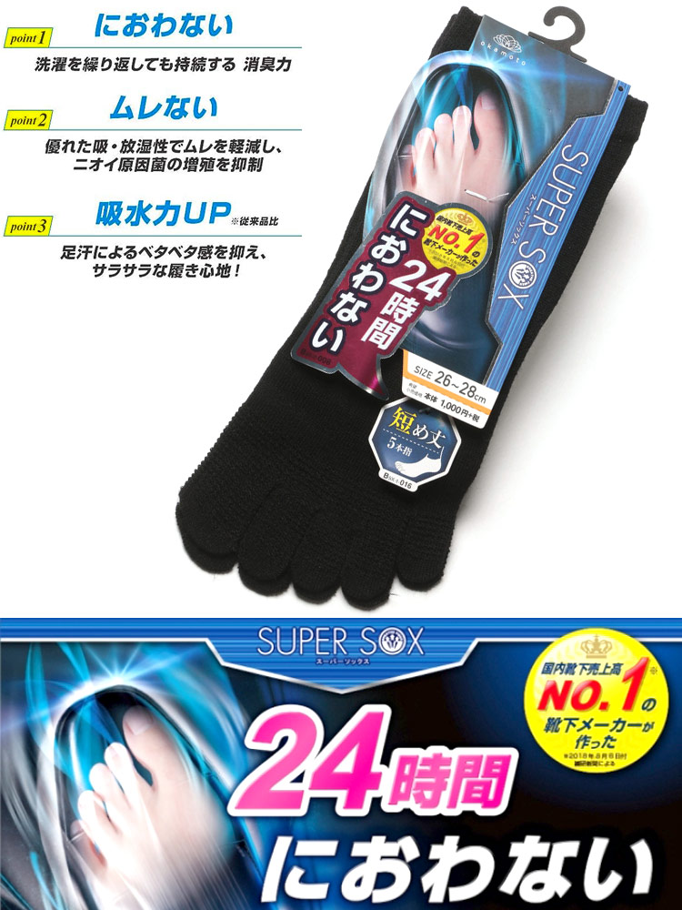 大きいサイズ メンズ okamoto (オカモト) SUPER SOX 24時間におわない 5本指 短め丈 ソックス 靴下 26-28cm