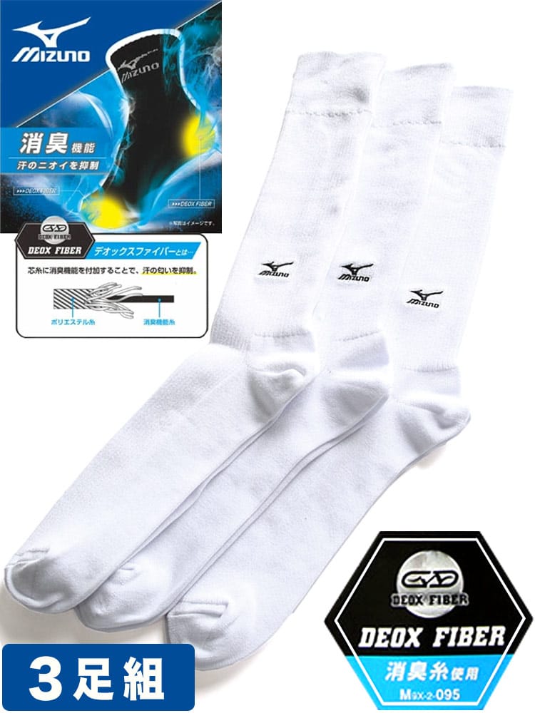 在庫処分 返品交換不可 大きいサイズ メンズ MIZUNO (ミズノ) 消臭 リブ クルーソックス 靴下 3足セット 28-30cm WHITE