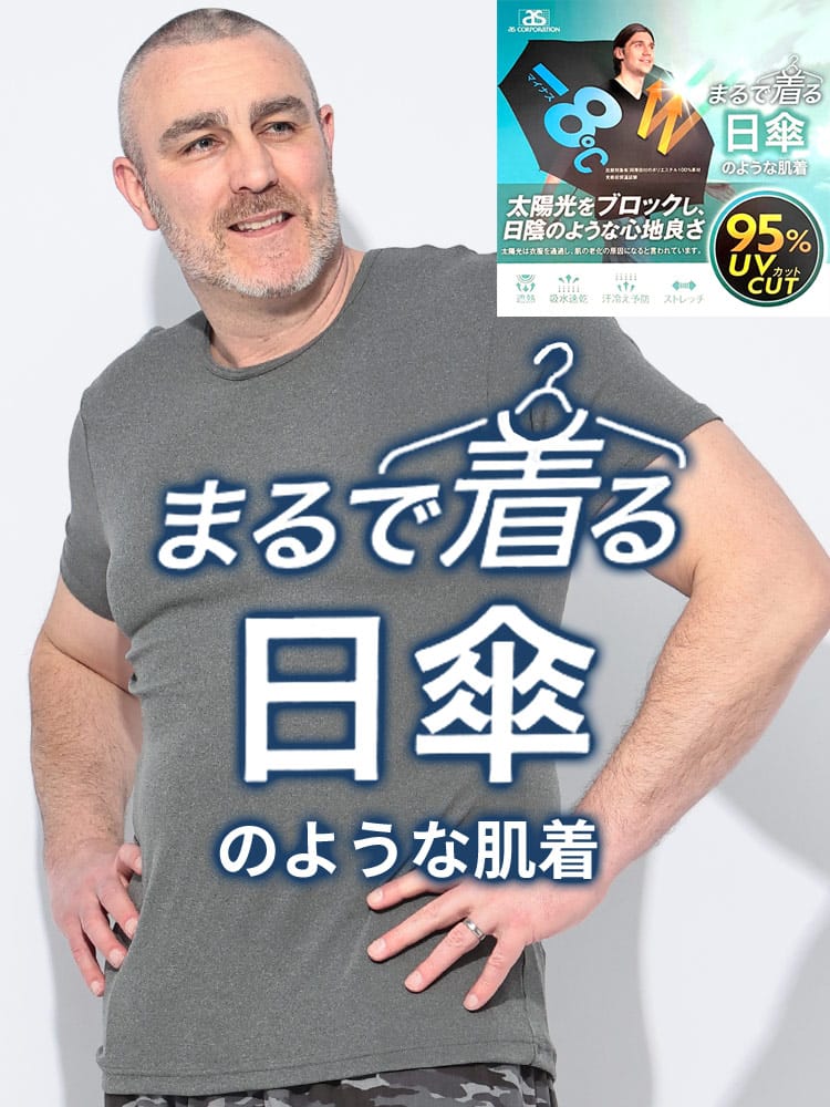 半袖 Tシャツ 着る日傘 95％UVカット 吸水速乾 クルーネック 肌着 下着 インナー アンダーウェア 春 夏 大きいサイズ メンズ
