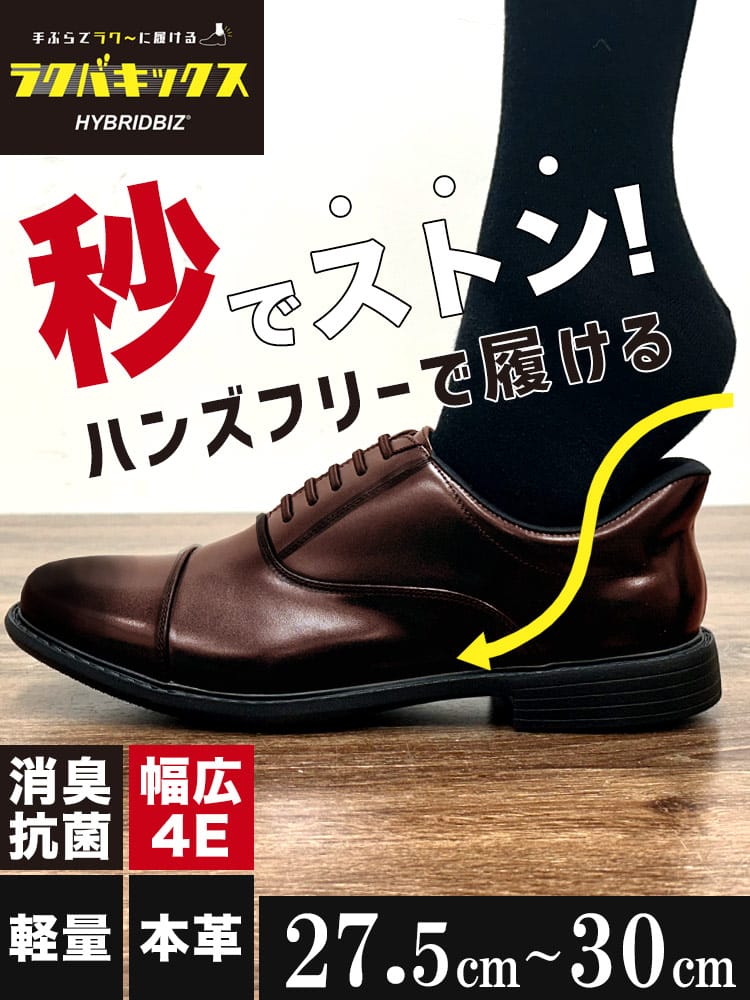 ビジネスシューズ ラクバキックス ハンズフリー 超軽量 幅広4E 本革 内羽根 ストレートチップ スリップイン ハンズフリー 革靴 27.5cm 28.0cm 28.5cm 29.0cm 30.0cm 大きいサイズ メンズ ビジネス