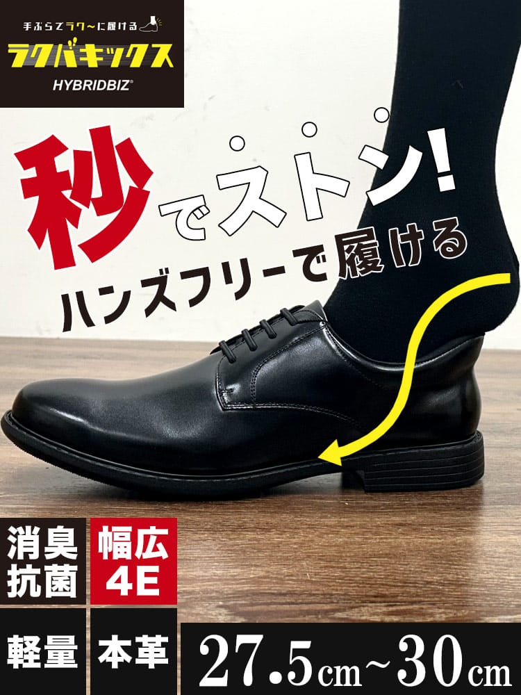ビジネスシューズ ラクバキックス ハンズフリー 超軽量 幅広4E 本革 外羽根 プレーントゥ スリップイン ハンズフリー 革靴 27.5cm 28.0cm 28.5cm 29.0cm 30.0cm 大きいサイズ メンズ ビジネス