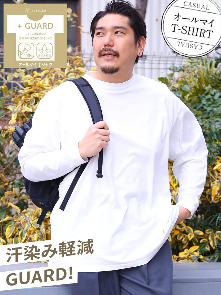 オールマイTシャツ ＋GUARD 大きいサイズ メンズ B＆T CLUB (ビーアンドティークラブ) 汗染み軽減 汗染み対策 綿100％ 無地 クルーネック 丸首 長袖 Tシャツ ロンT  肌着代わりにも インナー 
