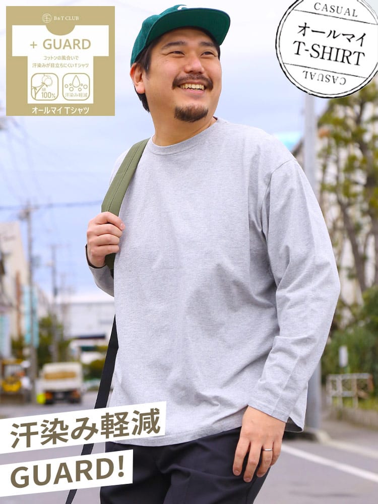 オールマイTシャツ ＋GUARD 大きいサイズ メンズ B＆T CLUB (ビーアンドティークラブ) 汗染み軽減 汗染み対策 綿100％ 無地 クルーネック 丸首 長袖 Tシャツ ロンT  肌着代わりにも インナー 