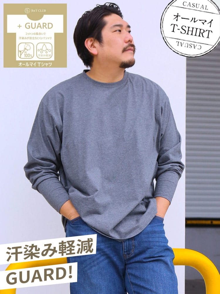 オールマイTシャツ ＋GUARD 大きいサイズ メンズ B＆T CLUB (ビーアンドティークラブ) 汗染み軽減 汗染み対策 綿100％ 無地 クルーネック 丸首 長袖 Tシャツ ロンT  肌着代わりにも インナー 