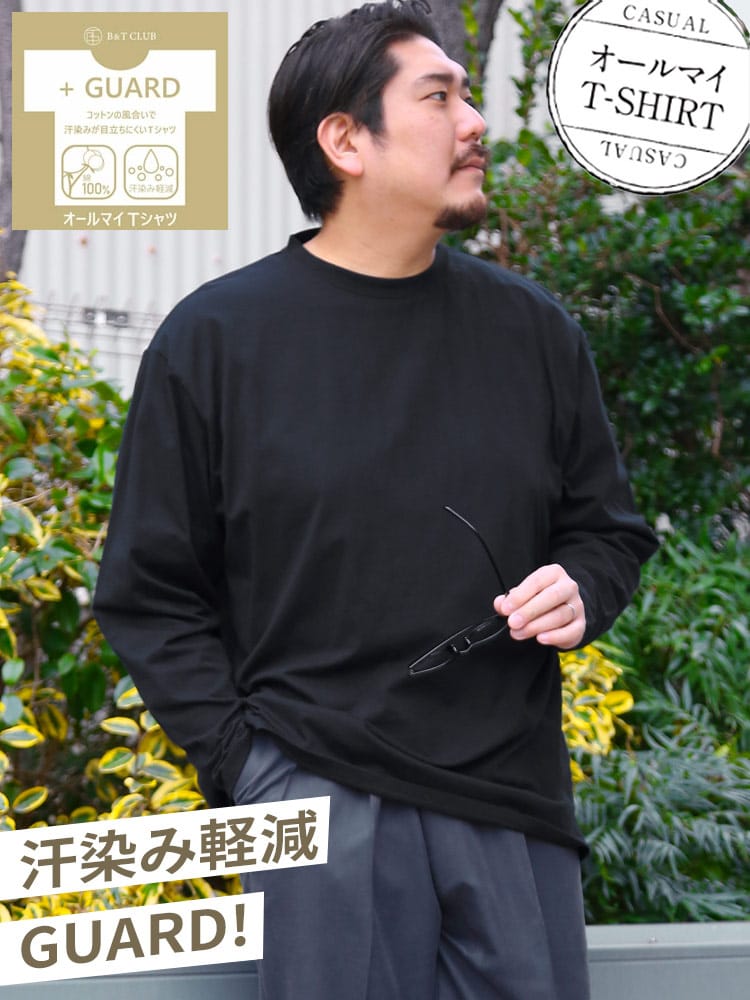 オールマイTシャツ ＋GUARD 大きいサイズ メンズ B＆T CLUB (ビーアンドティークラブ) 汗染み軽減 汗染み対策 綿100％ 無地 クルーネック 丸首 長袖 Tシャツ ロンT  肌着代わりにも インナー 