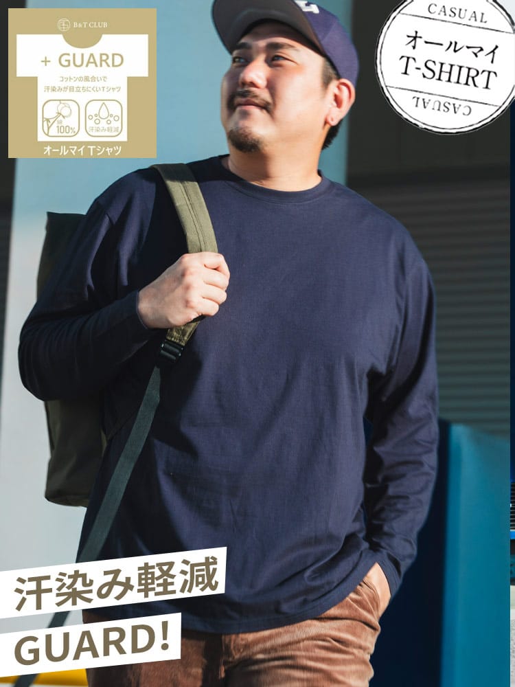 オールマイTシャツ ＋GUARD 大きいサイズ メンズ B＆T CLUB (ビーアンドティークラブ) 汗染み軽減 汗染み対策 綿100％ 無地 クルーネック 丸首 長袖 Tシャツ ロンT  肌着代わりにも インナー 