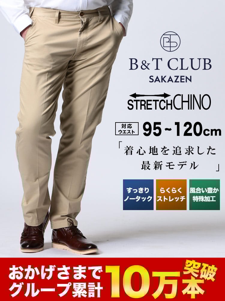 ノータック チノパンツ 大きいサイズ メンズ ストレッチ 無地 ジップフライ ビジカジパンツ スラックス ゴルフ B＆T CLUB (ビーアンドティークラブ)